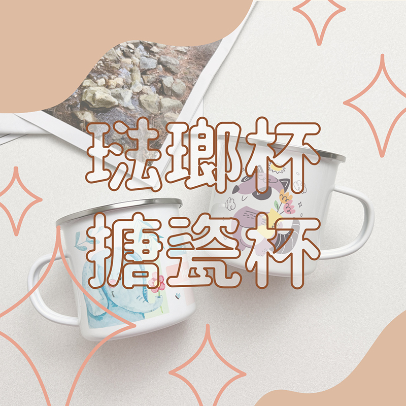 客製化琺瑯杯 搪瓷杯 露營杯 馬克杯 相片杯 紀念品 咖啡杯 畢業禮物 情人節禮物 生日禮物 婚禮小物 企業贈品 活動禮品