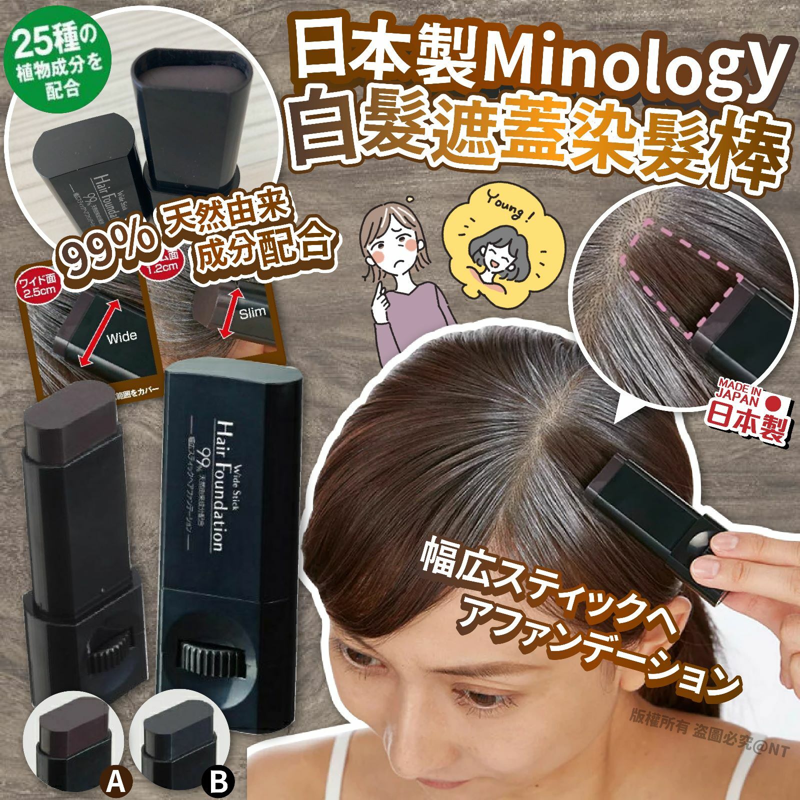 日本製Minology白髮遮蓋染髮棒