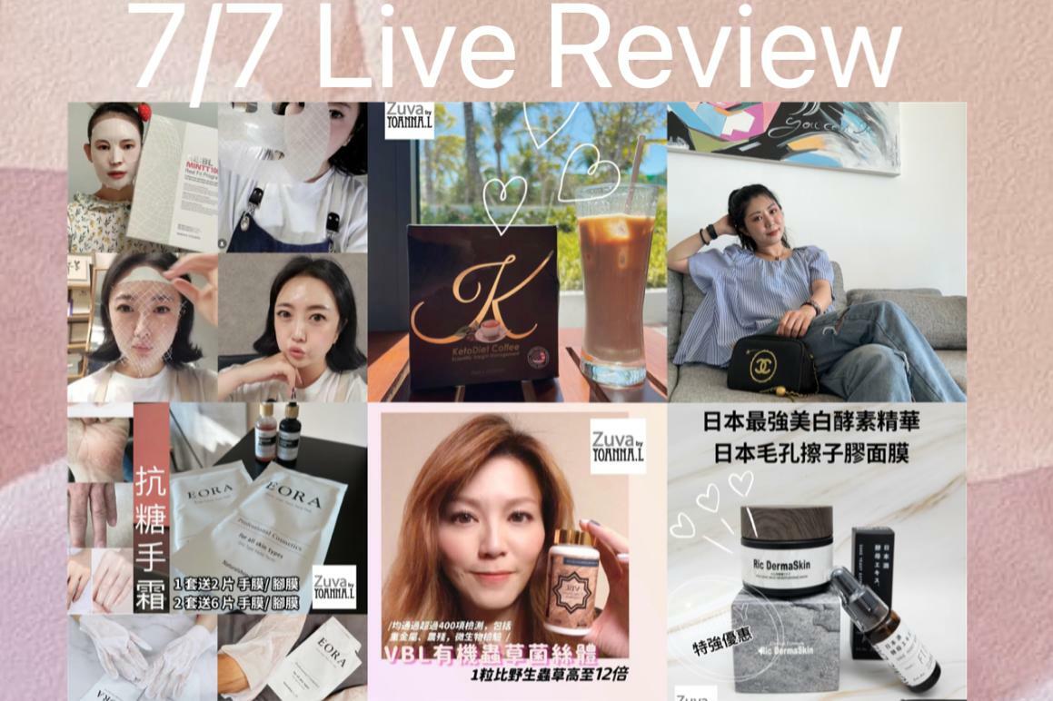 🌈NEW❤️7月第一星期7/7美妝直播推介 🎊重溫直播 <LIVE  ✔️