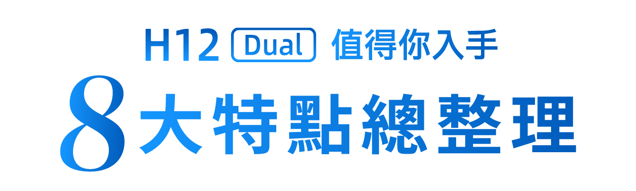 H12 Dual 值得你入手 8大特點總整理