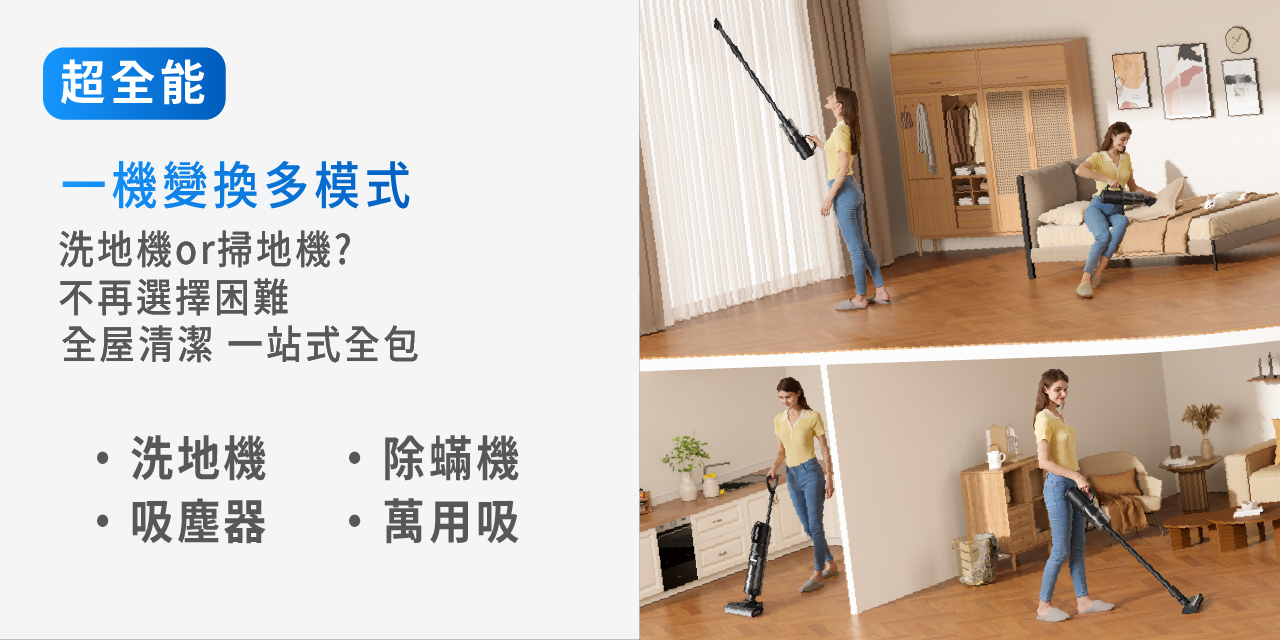 超全能 一機變化多模式 洗地機or掃地機？ 不再選擇困難 全屋清潔 一站式全包