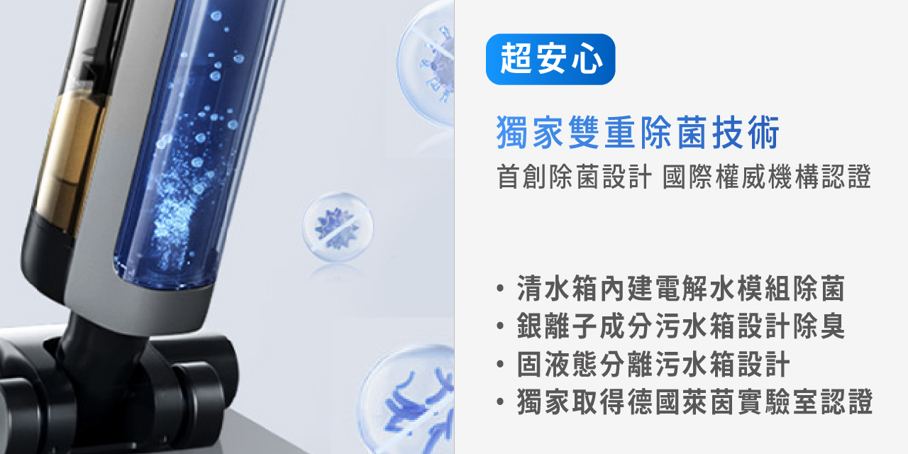 超安心 獨家雙重除菌技術 清水箱內建電解水模組除菌 銀離子成分污水箱設計除臭 固液態分離污水箱設計 獨家取得德國萊茵實驗室認證