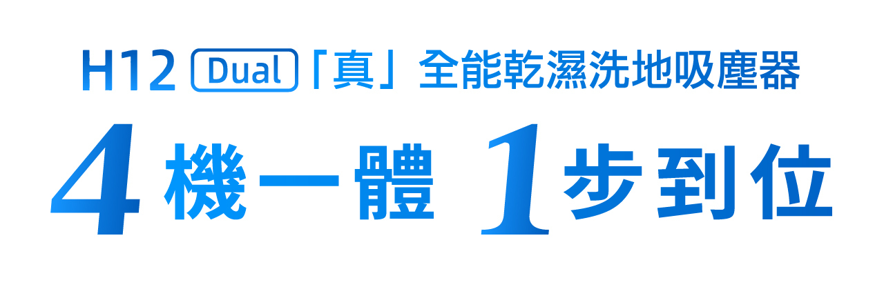 H12 Dual 「真」全能乾濕洗地吸塵器 4機一體 1步到位