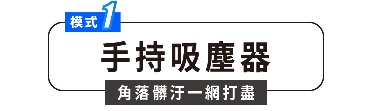模式1 手持吸塵器 角落髒污一網打盡