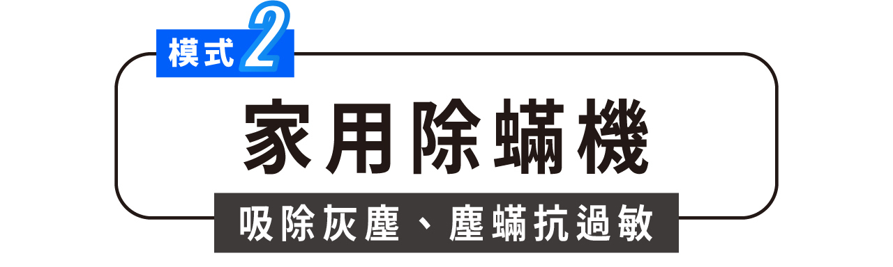 模式2 家用除蟎機 吸除灰塵、塵蟎抗過敏