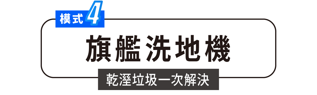 模式4 旗艦洗地機 乾濕垃圾一次解決