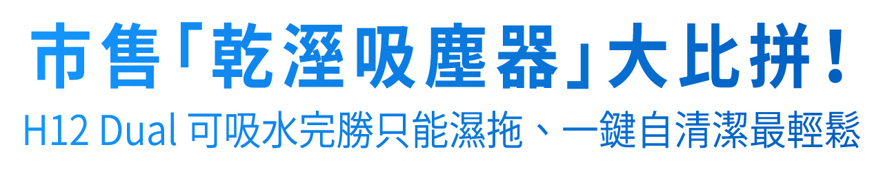 市售「乾濕吸塵器」大比拼 H12 Dual 可吸水完勝只能濕拖、一鍵自清潔最輕鬆