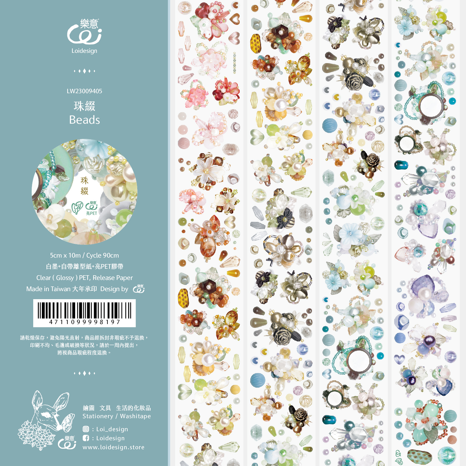 樂意Loi．珠綴 5cm亮面PET膠帶 <整捲/分裝>