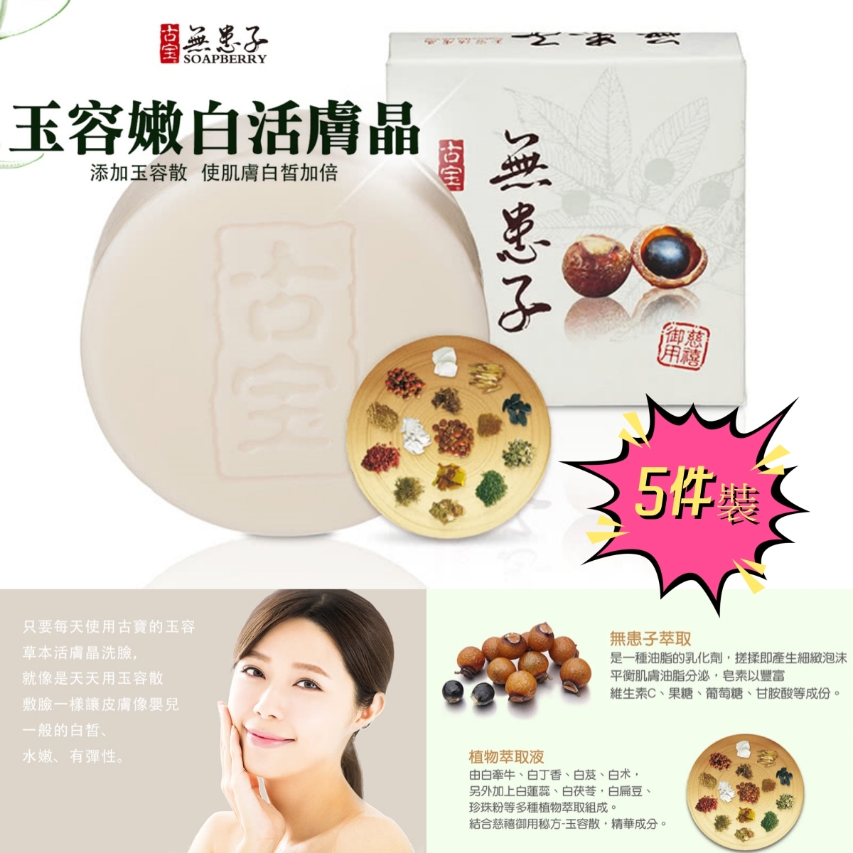 台灣🇹🇼古寶無患子 經典玉容潔顏活膚晶5件組