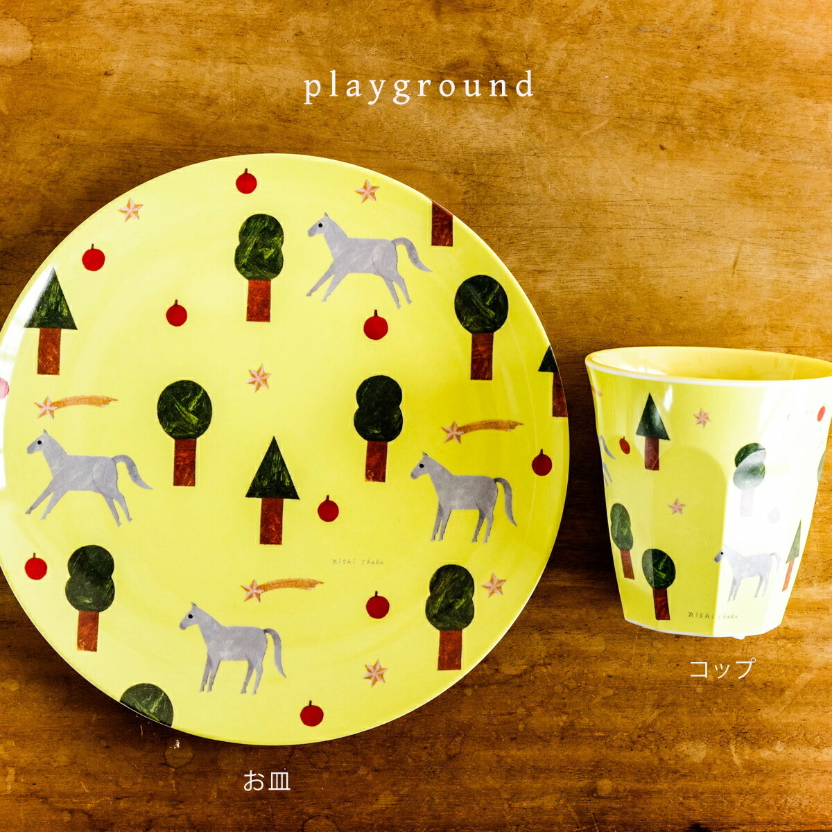 西淑 黃色森林 杯子＋餐盤組合｜日本表現社