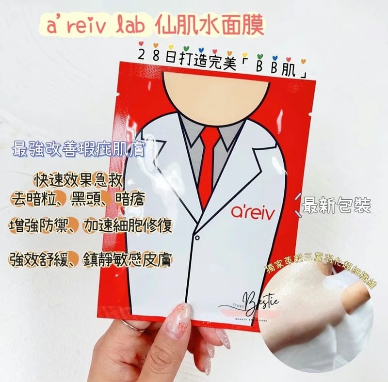 👑韓國 agafar - a'reiv LAB Laboratory Mask 仙肌水面膜 5片