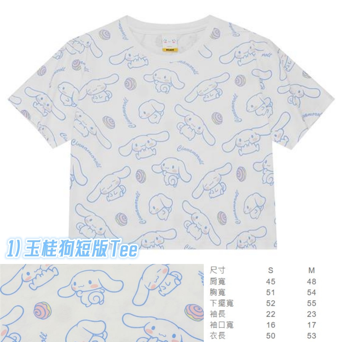台灣三麗鷗 Cinnamoroll玉桂狗短T系列