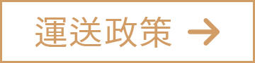 運送政策