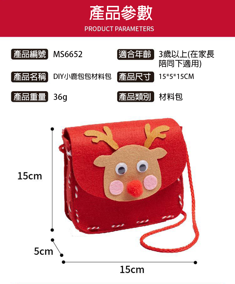 聖誕節DIY小鹿包包材料包 MS6652