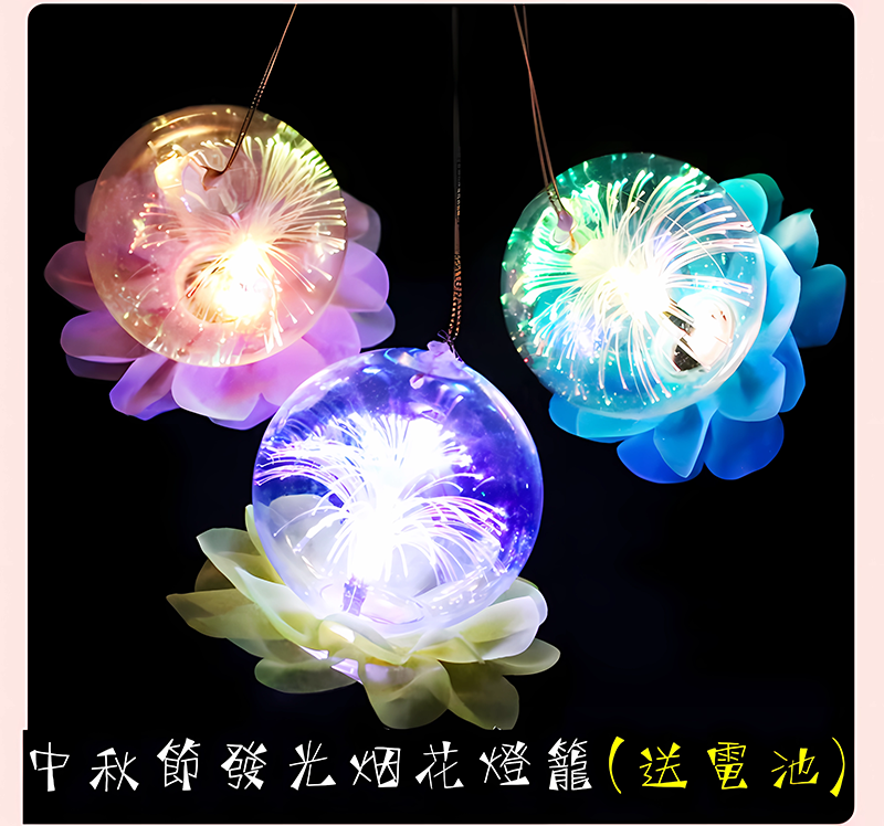 現貨區 中秋節發光煙花燈籠(送電池) MD9854