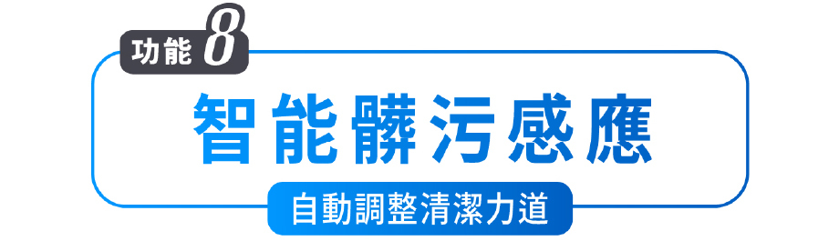 功能8 智能髒污感應 自動調整清潔力道