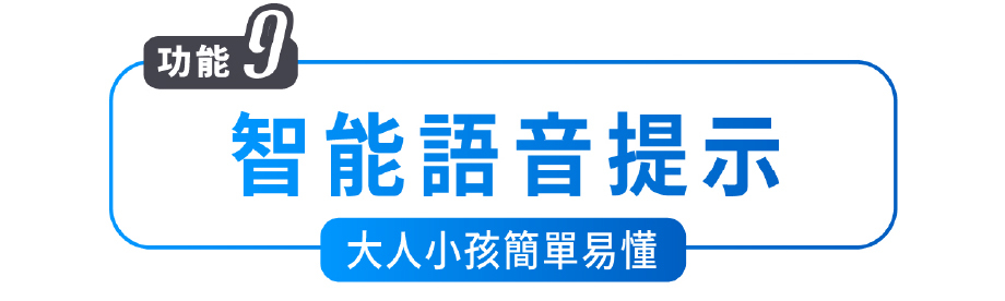 功能9 智能語音提示 大人小孩簡單易懂