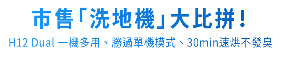 市售「洗地機」大比拼！H12 Dual 一機多用、勝過單機模式、30min速烘不發臭