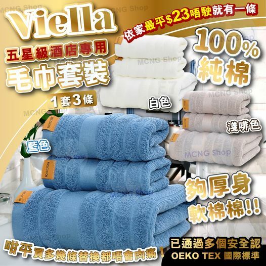 [2FC5092] (K13) [現貨] VIELLA 六星級酒店專用毛巾套裝 [1套3條]