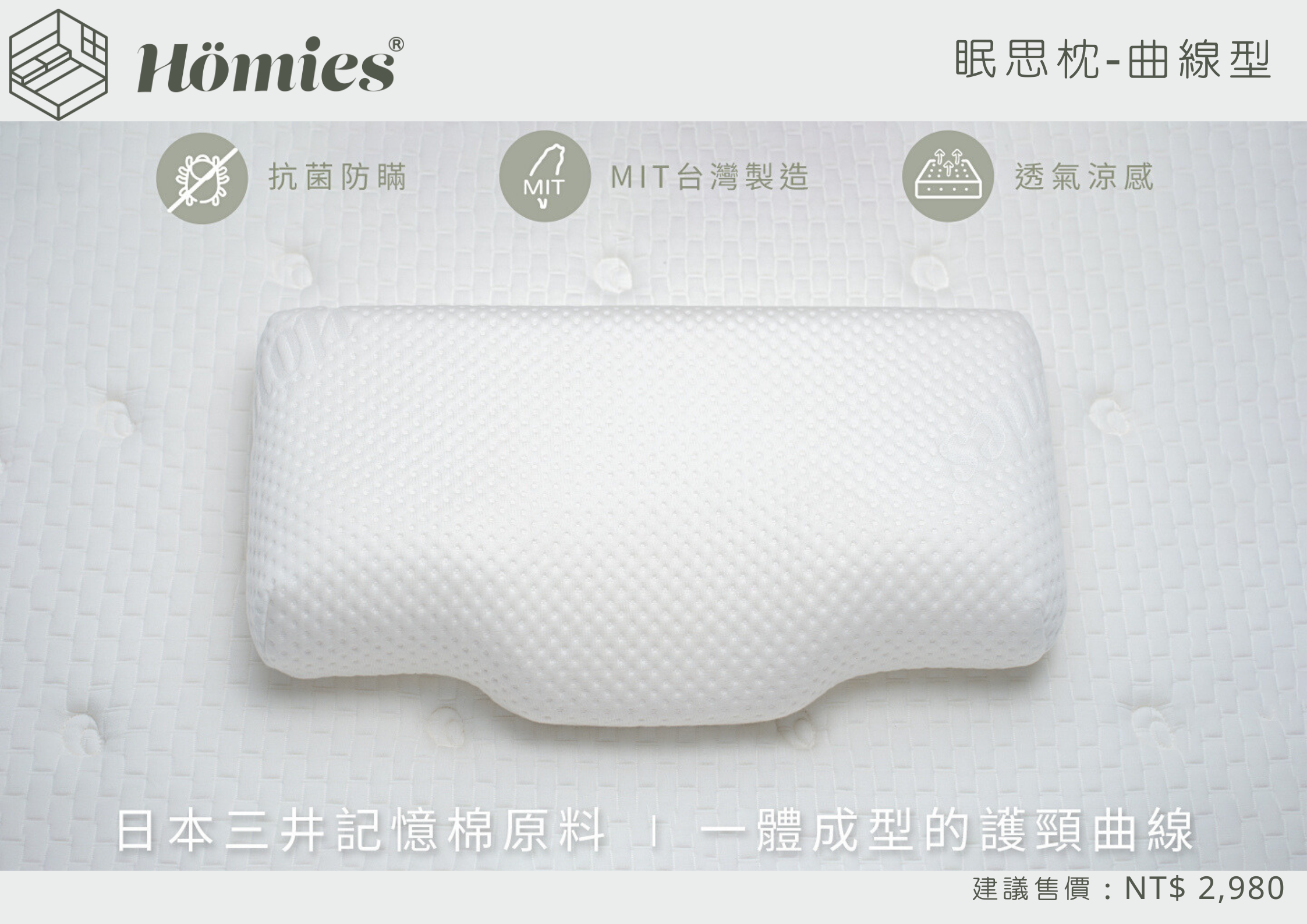 Hömies厚眠俬 眠思枕-曲線型
