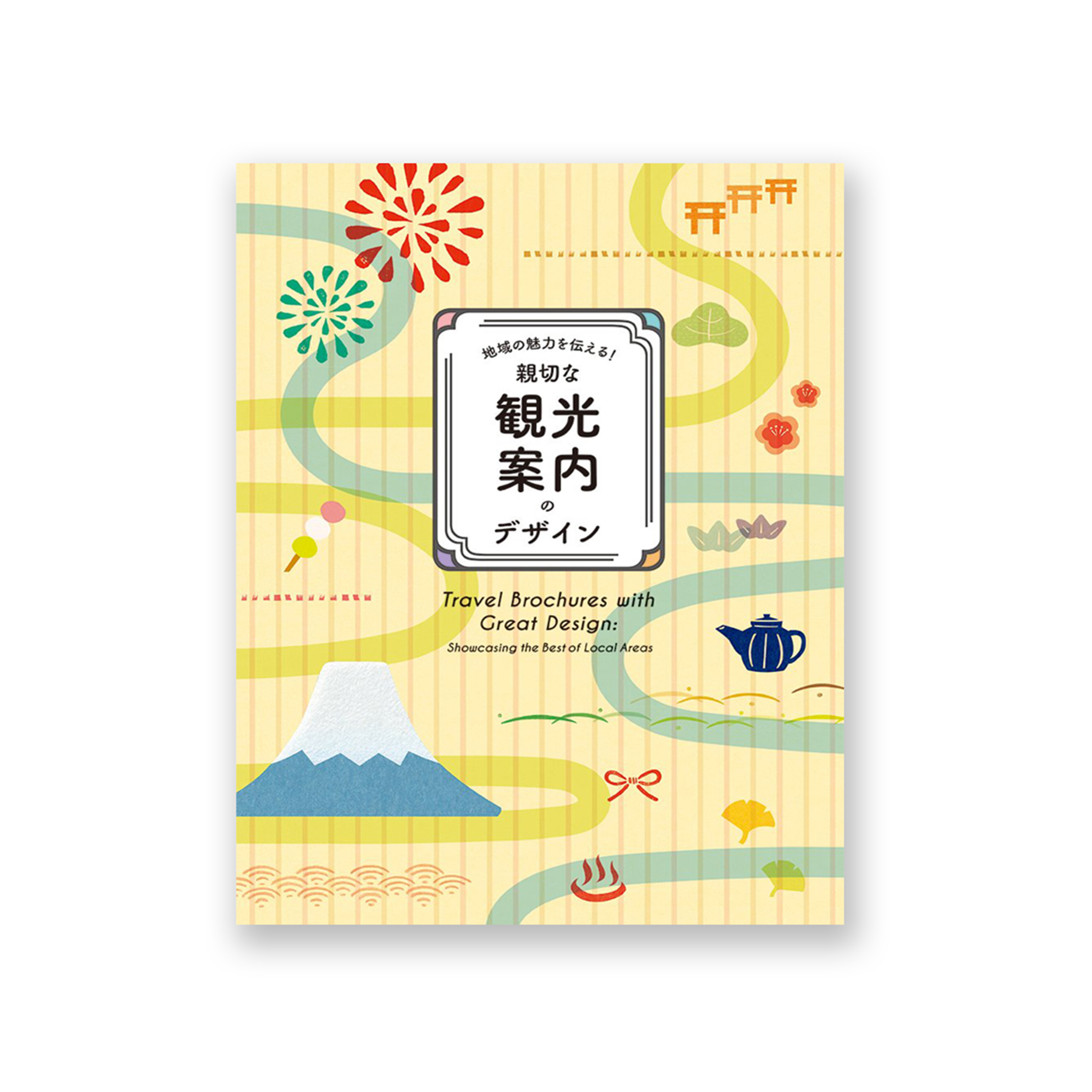 地域の魅力を伝える! -親切な観光案内のデザイン