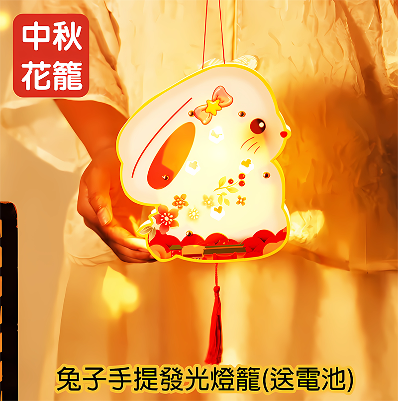中秋節DIY 兔子手提發光燈籠(送電池) MD9857