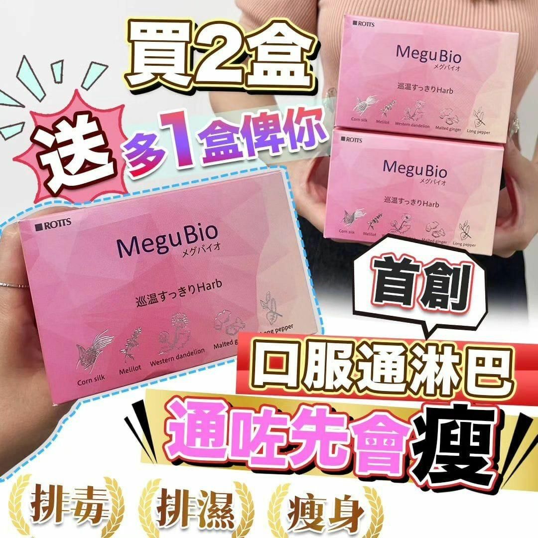 [買二送一] MeguBio 無痛口服通淋巴