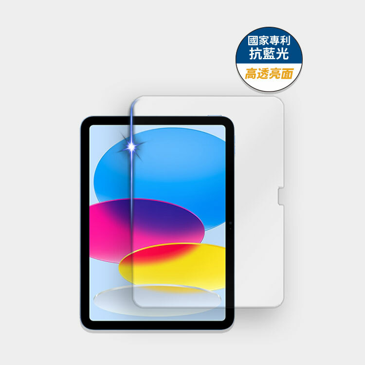 藍光盾® iPad【高透亮面】抗藍光玻璃保護貼