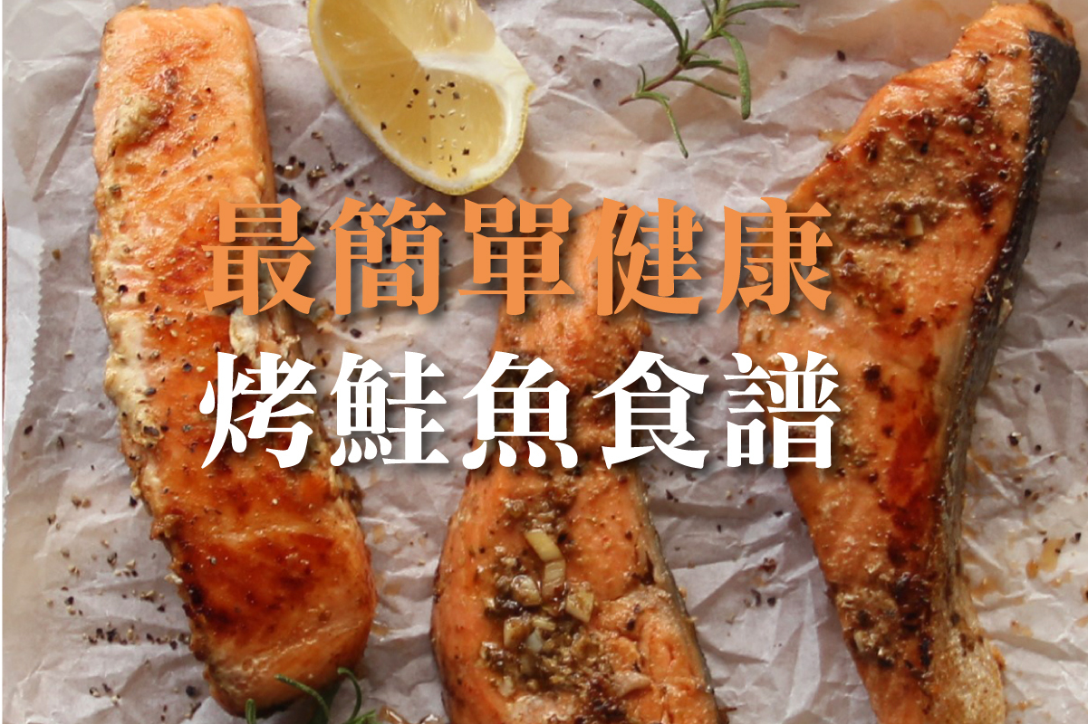 烤鮭魚