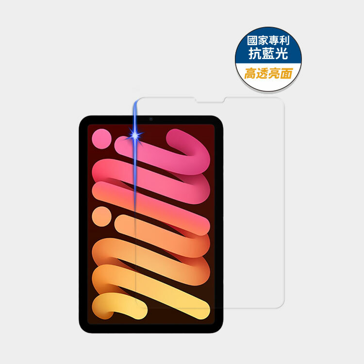 藍光盾® iPad mini【高透亮面】抗藍光玻璃保護貼