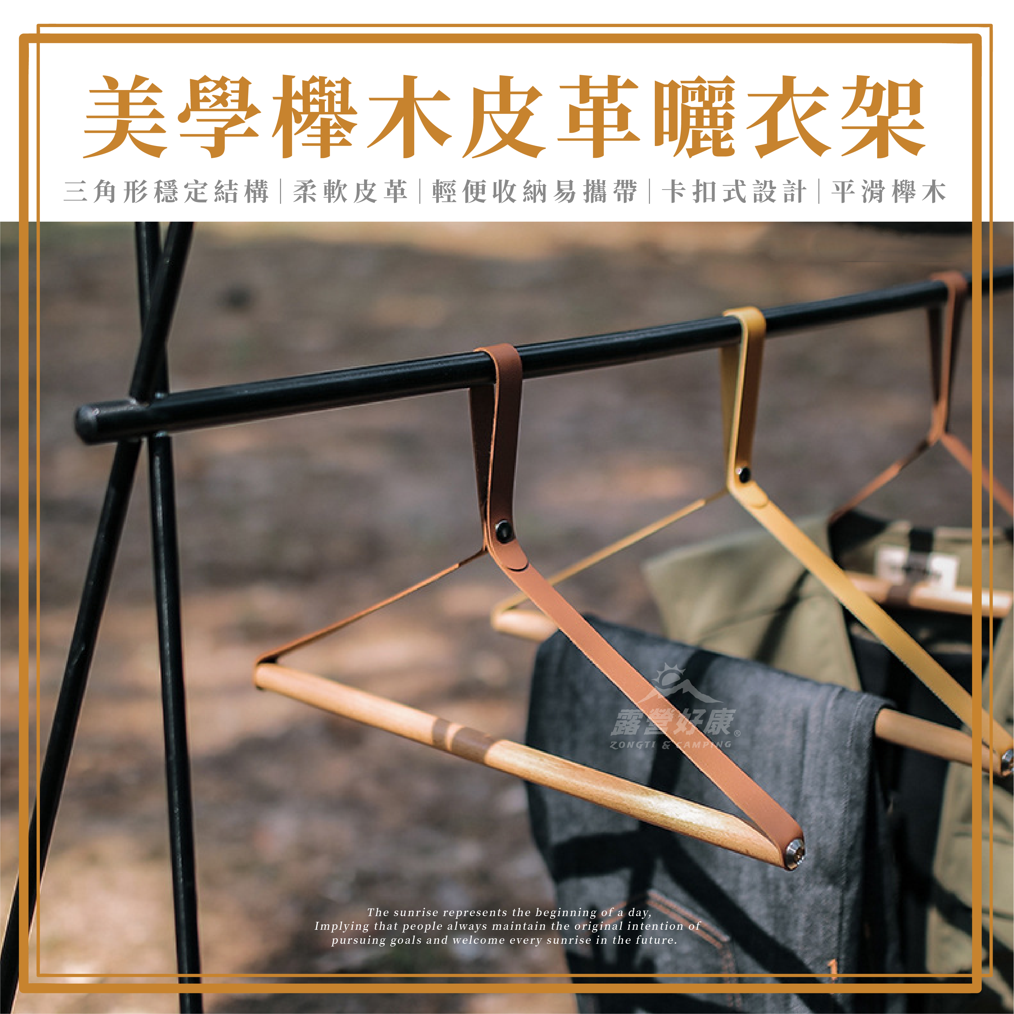 【ZONGTI】 美學櫸木皮革曬衣架 GD12