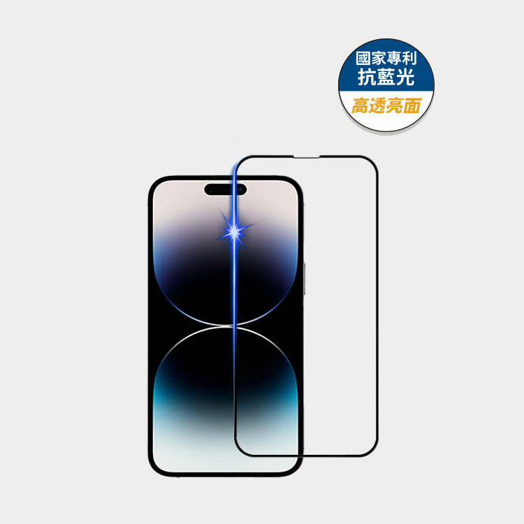 藍光盾® iPhone 系列 【第一代高透亮面】抗藍光玻璃保護貼