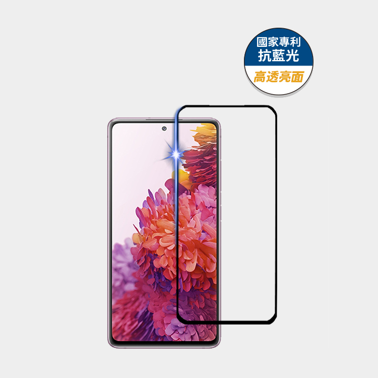藍光盾® Samsung S20 FE【高透亮面】抗藍光玻璃保護貼