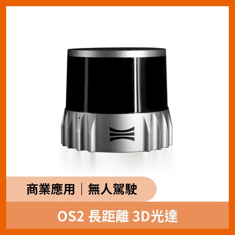 OUSTER OS2 長距離 3D光達（200公尺 22.5°x360°）