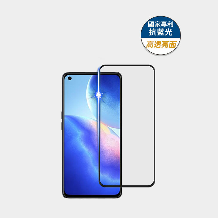 藍光盾® OPPO Reno 5【高透亮面】抗藍光玻璃保護貼