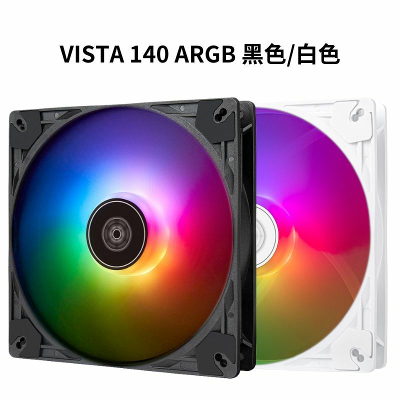 米特3C數位–銀欣 VISTA 140 ARGB 黑色SST-VS140B-ARGB/白色SST-VS140W-ARGB 性能增強型風扇