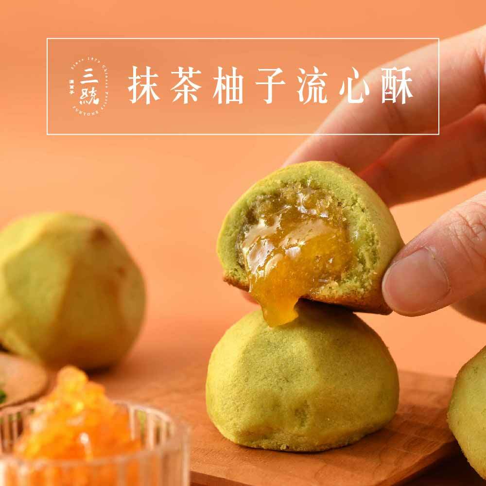 【中秋禮盒】抹茶柚子流心酥