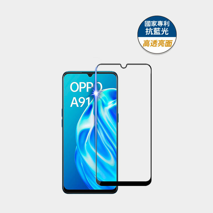 藍光盾® OPPO A91【高透亮面】抗藍光玻璃保護貼