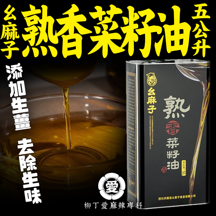 幺麻子 熟香菜籽油5公升【A887】台灣 菜籽油 批發