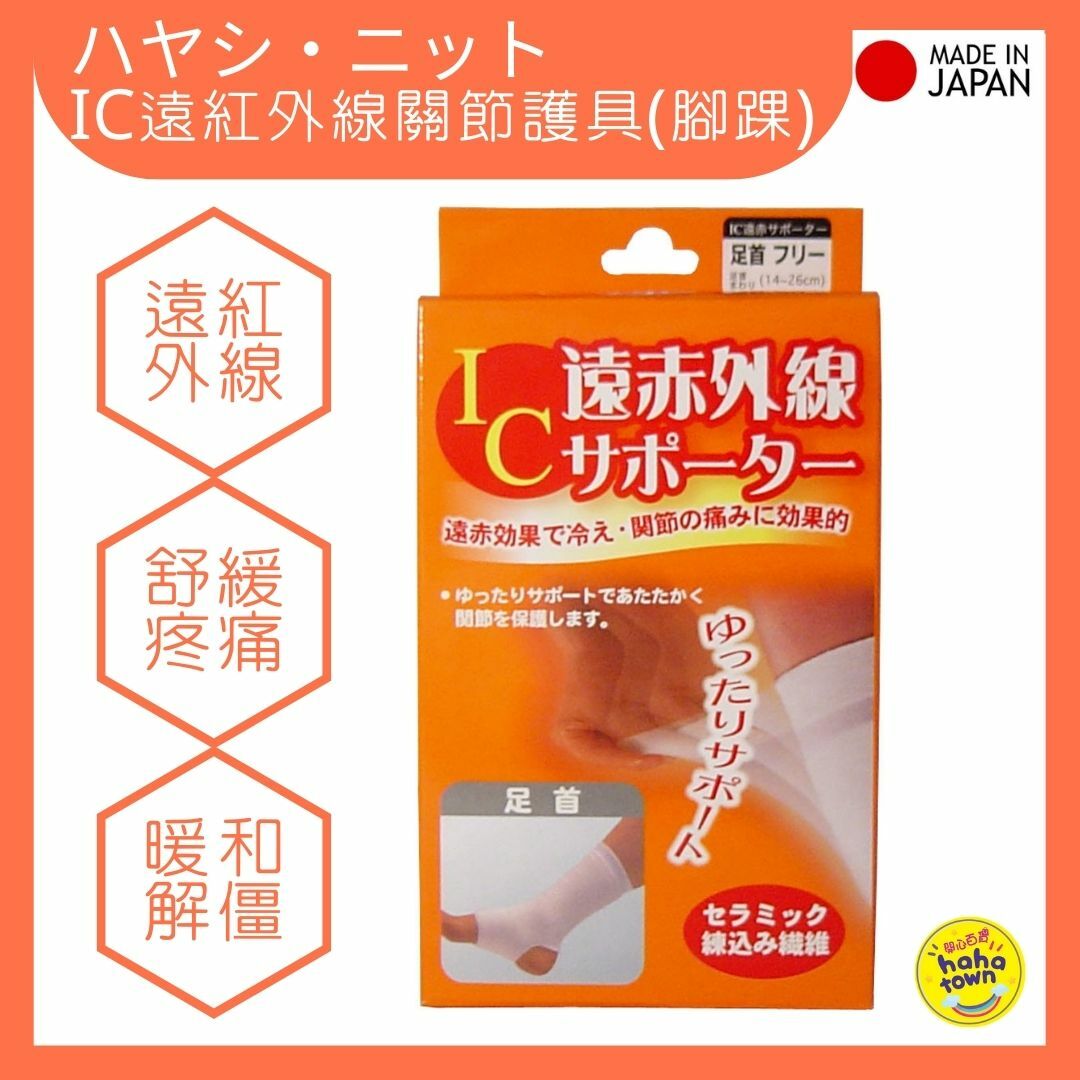 HAYASHI Knit - 【日本製】IC 遠紅外線腳腂/腳跟/腳踭關節保護套 護踭 ︱均碼 | 左右兼用 (1件)  [平行進口]