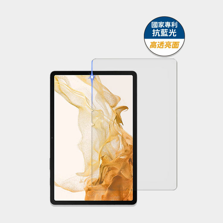 藍光盾® 三星 Tab S7/S8/S9/S9 FE/A9+/S10 FE 11吋【高透亮面】抗藍光玻璃保護貼