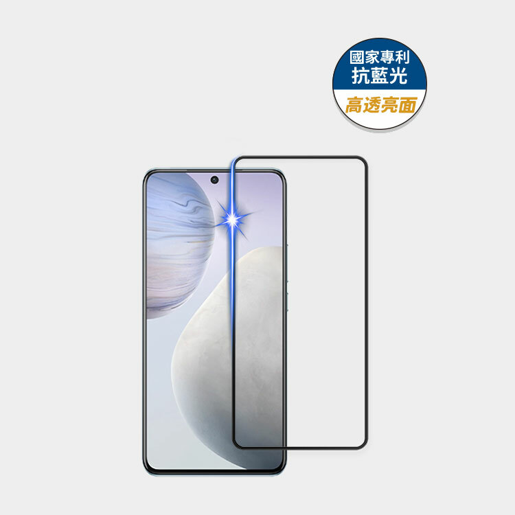 藍光盾® Vivo X60【高透亮面】抗藍光玻璃保護貼