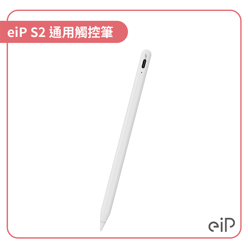 【eiP S2】通用觸控筆
