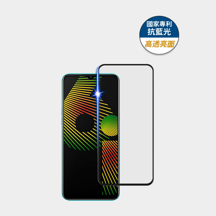藍光盾® Realme 6i【高透亮面】抗藍光玻璃保護貼