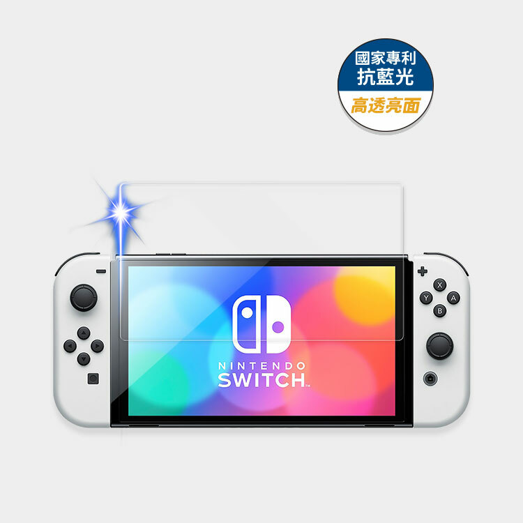 藍光盾® Switch OLED【高透亮面】抗藍光玻璃保護貼