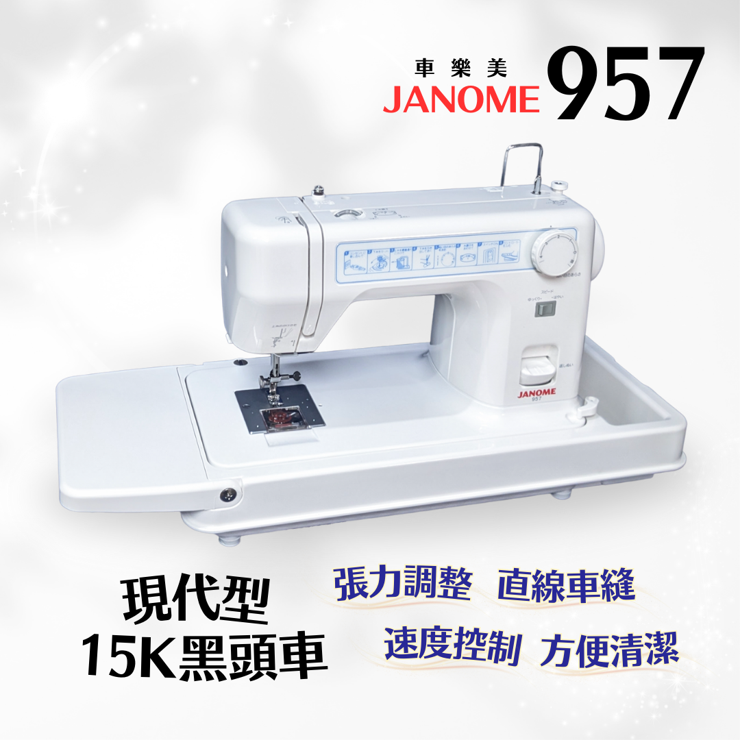 【JANOME】957 直線縫紉機