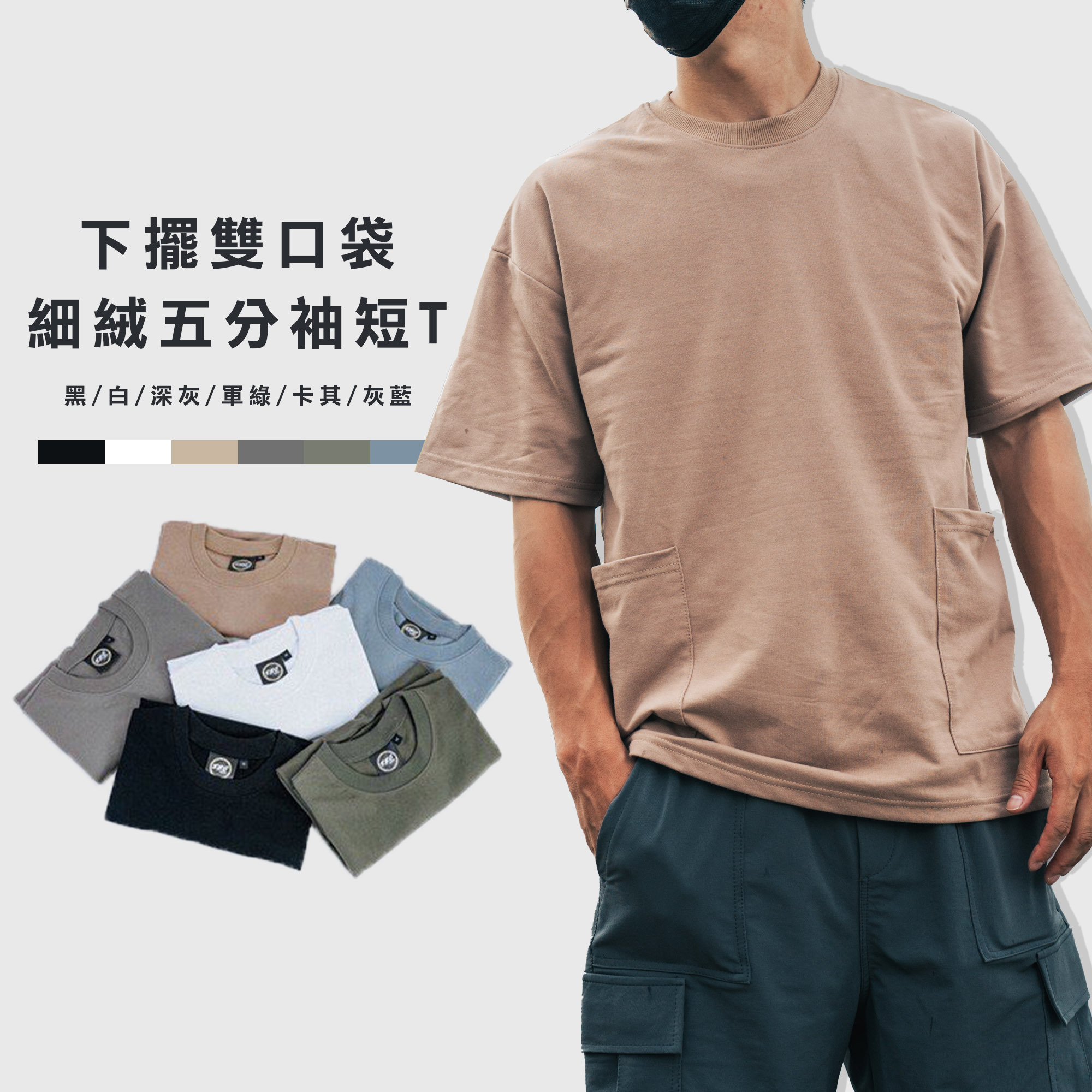 ALLY YJY110 純棉 下擺雙口袋 細絨五分袖短T