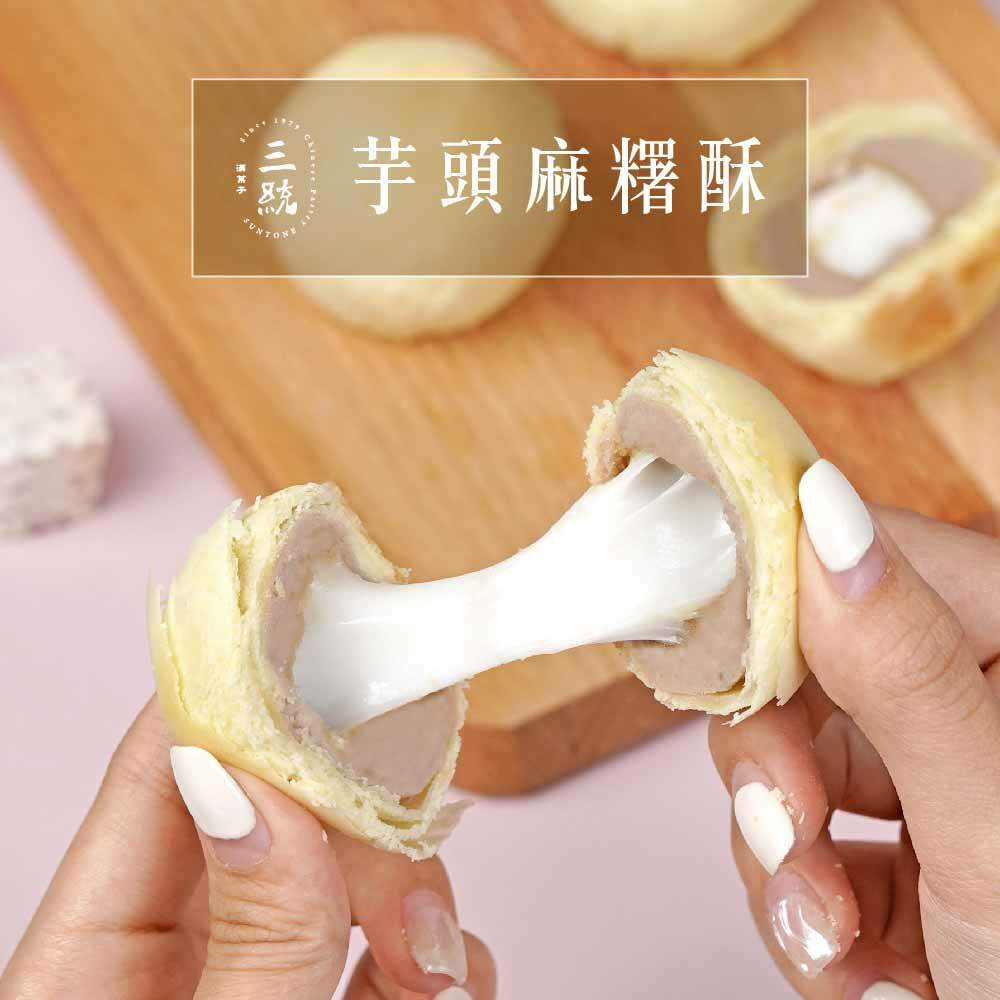 【端午禮盒】芋頭麻糬酥 (早鳥優惠)