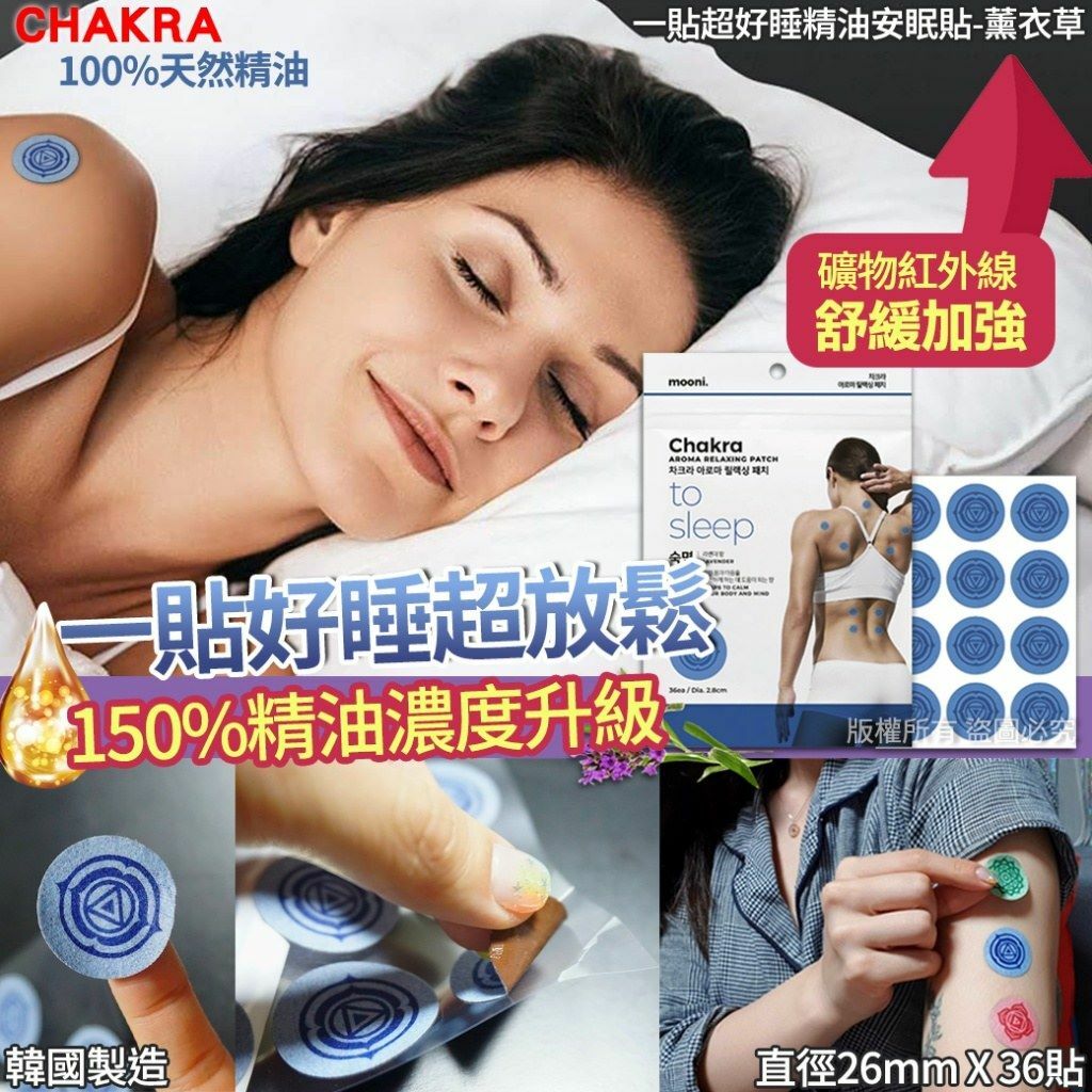 韓國CHAKRA一貼超好睡薰衣草精油安眠貼