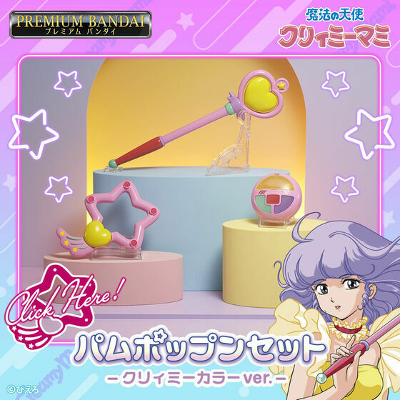 [PB]CREAMY MAMI　pamupoppunset［REPEAT］ 我係小忌廉魔法套裝